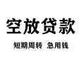 成都信用贷款私借空放-成都信用私借空放短借-成都信用民间贷款