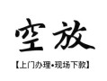 成都信用短借空放-成都信用小额私人借贷-成都信用个人创业贷款
