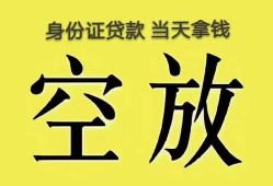 成都信用身份证办理贷款-成都信用民间大额借贷-成都信用24小时上门放款