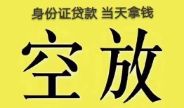 成都信用身份证办理贷款-成都信用民间大额借贷-成都信用24小时上门放款