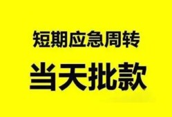 成都信用小额贷款公司-成都信用哪里可以借钱-成都信用私人借钱电话