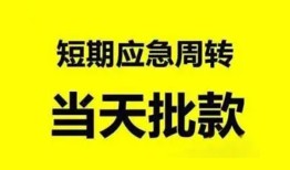 成都信用小额贷款公司-成都信用哪里可以借钱-成都信用私人借钱电话