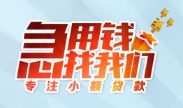 成都信用身份证抵押贷款-成都信用社保信用贷款-成都信用短借私借空放