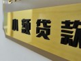 成都信用私借上门放款-成都信用私人创业贷款-成都信用贷款私借空放