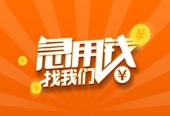 成都信用个人私借-成都信用做生意贷款-成都信用水钱