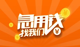 成都信用个人私借-成都信用做生意贷款-成都信用水钱