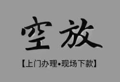 成都信用短借私借空放-成都信用贷款公司电话号码-成都信用正规个人借贷
