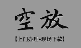 成都信用短借私借空放-成都信用贷款公司电话号码-成都信用正规个人借贷