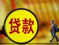 成都信用贷款私人贷款-成都信用私人工程贷款-成都信用资金短借