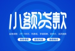 成都信用个人借贷好吗-成都信用私人放款-成都信用贷款包过当天放款