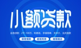 成都信用个人借贷好吗-成都信用私人放款-成都信用贷款包过当天放款