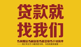 成都信用无抵押信用贷款-成都信用哪里有小额贷款-成都信用私借空放