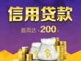 成都信用哪有个人借贷-成都信用私人借贷放款-成都信用私借户不考察