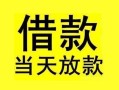 成都信用短借短拆-成都信用个人贷款小额贷款-成都信用私人借贷