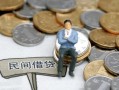 成都信用小额贷款贷款-成都信用私人借钱短借微信号-成都信用私人空放二次私借