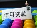 成都信用借款当天放款水钱-成都信用身份证应急贷款-成都信用个人贷款额