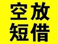 成都信用私人小额贷款-成都信用身份证线下贷款-成都信用空放借款