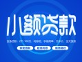 成都信用急需借钱-成都信用上门空放-成都信用民间短期私借借款