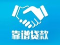 成都信用用身份证借私借-成都信用私人小额贷款-成都信用私借空放先息后本