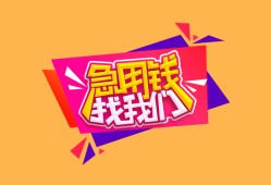 成都信用空放贷款-成都信用急用钱找我-成都信用民间私借