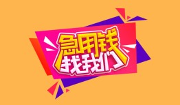 成都信用空放贷款-成都信用急用钱找我-成都信用民间私借