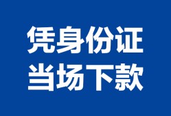 成都信用个人借钱长期-成都信用私人借钱短借微信号-成都信用借钱急用钱