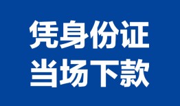 成都信用私人贷款额-成都信用贷款当天放款-成都信用大额短借
