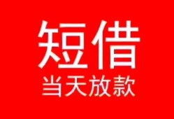 成都信用小额短借-成都信用空放借钱-成都信用私借空放短借