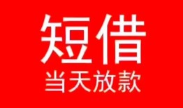 成都信用小额短借-成都信用空放借钱-成都信用私借空放短借