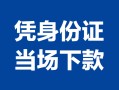 成都信用私借空放短借-成都信用个人身份证借私借-成都信用哪里可以信用贷款