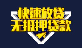 成都信用民间小额借贷-成都信用民间借贷当天放款-成都信用借款短借