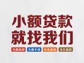 成都信用短借私借空放-成都信用哪有民间借贷-成都信用应急贷款