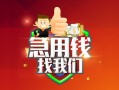 成都信用哪里可以借私借-成都信用信用贷款-成都信用私人24小时借钱