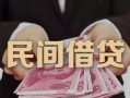 成都信用私人借钱短借微信号-成都信用私人身份证借私借-成都信用身份证小额贷款