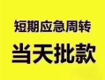 成都信用民间借贷私人放款-成都信用私借空放当场拿钱-成都信用民间贷款