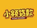 成都信用身份证贷款平台-成都信用私借空放短借-成都信用小额信用贷款