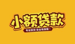 成都信用身份证贷款平台-成都信用私借空放短借-成都信用小额信用贷款