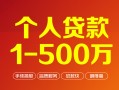 成都信用短借私借空放-成都信用民间私借-成都信用私人借贷电话号码