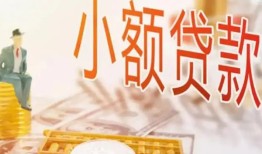成都信用哪里有个人借贷-成都信用短借私借空放-成都信用民间小额借贷
