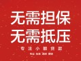 成都信用私借上门放款-成都信用民间私借-成都信用应急借钱空放