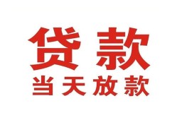 成都信用贷款公司电话号码-成都信用个人私借-成都信用小额贷款电话