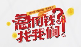 成都信用借钱短借-成都信用无抵押贷款-成都信用借贷个人