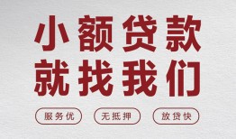 成都信用小额短借-成都信用短借私借空放-成都信用抵押身份证贷款