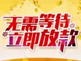 成都信用身份证抵押贷款-成都信用哪里有私人借贷-成都信用社保信用贷款