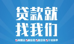 成都信用民间借贷-成都信用抵押短借-成都信用哪里可以借钱