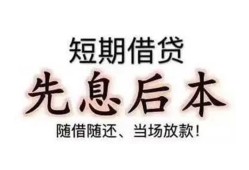成都信用私借短借-成都信用靠谱个人借钱-成都信用信用贷款