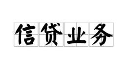 成都信用身份证贷款平台-成都信用借钱借款-成都信用身份证借私借