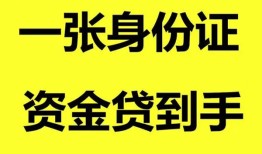 成都信用私人空放-成都信用民间借贷私人放款-成都信用私人身份证贷款