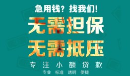 成都信用正规私人借贷-成都信用民间私人借贷-成都信用借钱短借