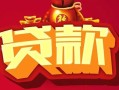 成都信用民间无抵押借钱-成都信用私借空放直接上门-成都信用私人借贷